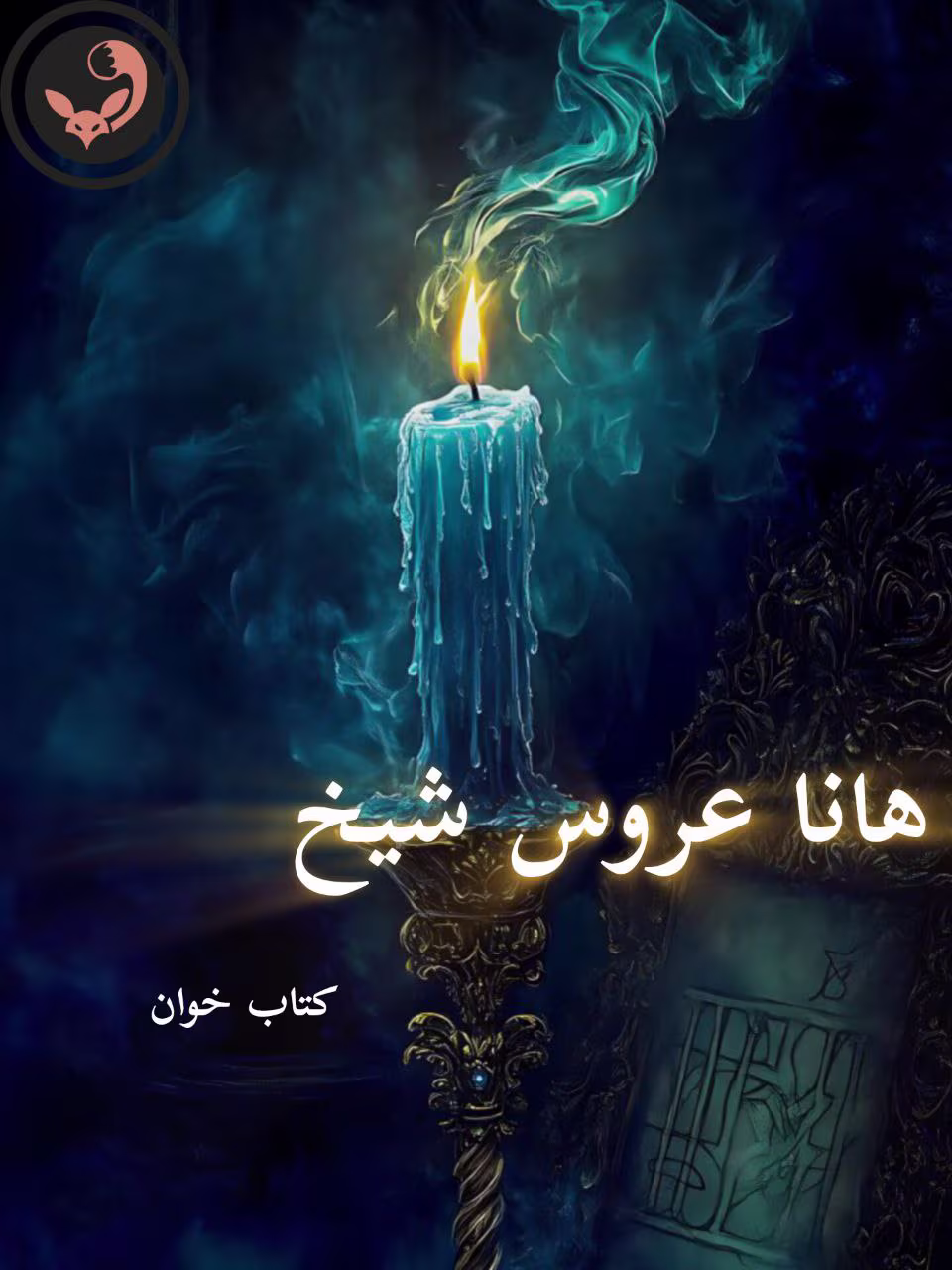 دانلود رمان هانا عروس شیخ pdf |اثر ساحل دانلود رمان هانا عروس شیخ pdf |اثر ساحل