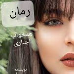 دانلود رمان همخواب اجباری نویسنده: سارا