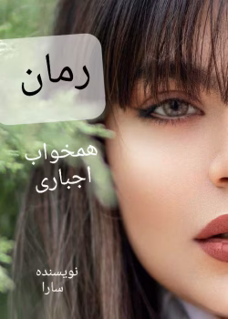 دانلود رمان همخواب اجباری نویسنده: سارا