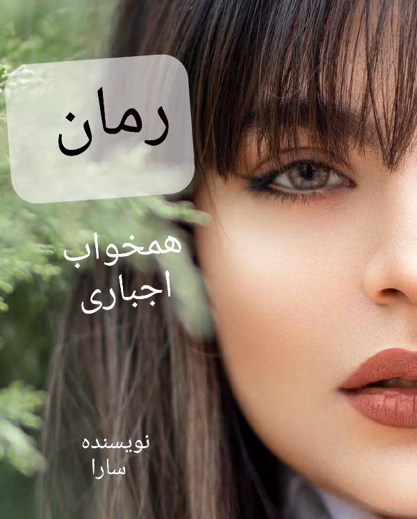 همخواب-اجباری دانلود رمان همخواب اجباری نویسنده: سارا