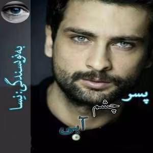 رمان: پسر چشم آبی نویسنده: نسا خلیلی | دانلود  | کتاب خوان