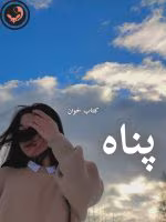 دانلود رمان پناه pdf |اثر فرناز رمضان نیا
