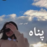 دانلود رمان پناه pdf |اثر فرناز رمضان نیا