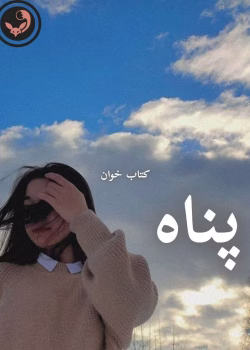 دانلود رمان پناه pdf |اثر فرناز رمضان نیا