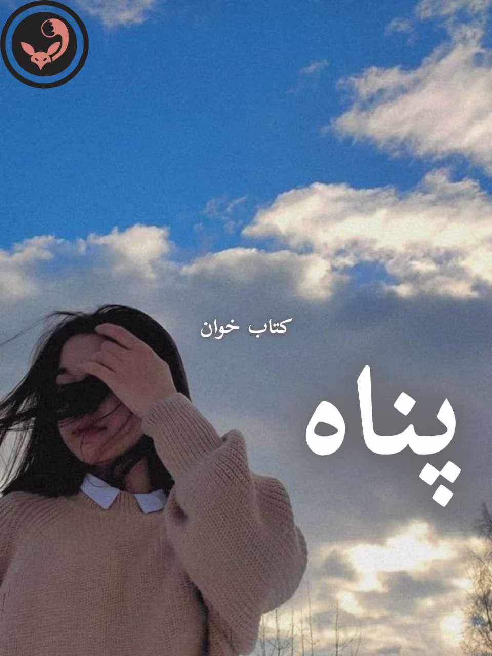 دانلود رمان پناه pdf |اثر فرناز رمضان نیا دانلود رمان پناه pdf |اثر فرناز رمضان نیا