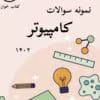 نمونه تست های کنکور فنی کامپیوتر 1402 _ با جواب