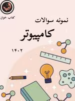 نمونه تست های کنکور فنی کامپیوتر 1402 _ با جواب