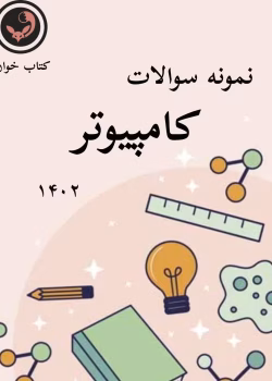 نمونه تست های کنکور فنی کامپیوتر 1402 _ با جواب