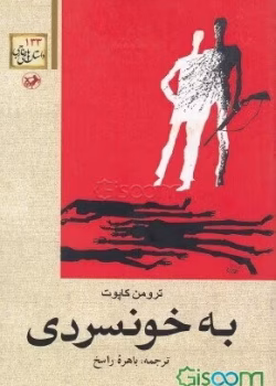 کتاب در کمال خونسردی راهکارهای علمی برای مدیریت استرس و اضطراب