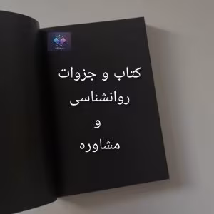 استاندارد های صلاحیت حرفه ای و اخلاقی | دانلود  | کتاب خوان