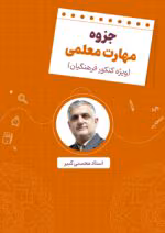 دانلود جزوه خلاصه مهارتهای معلمی