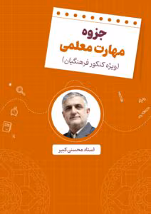 جزوه هوش و استعداد معلمی کنکور فرهنگیان | دانلود  | کتاب خوان