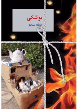 دانلود رمان یواشکی نویسنده: عاطفه منجزی