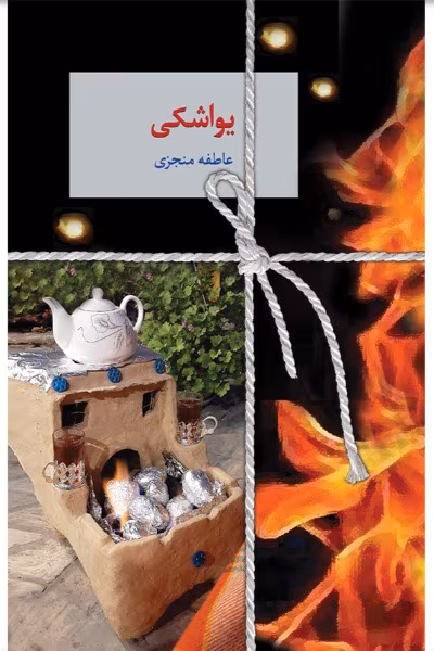 دانلود رمان یواشکی نویسنده: عاطفه منجزی