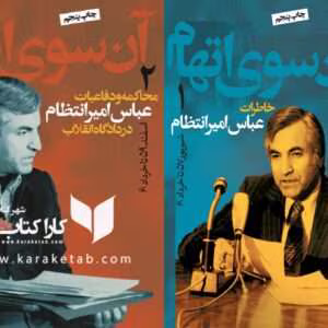 کتاب آن سوی اتهام ۲جلدی نویسنده: عباس امیرانتظام | دانلود  | کتاب خوان