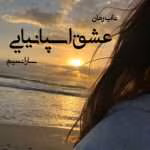 دانلود رمان عشق اسپانیایی