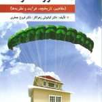 دانلود و معرفی کتاب مشاوره خانواده تالیف دکتر کیانوش زهرا کار و دکتر فروغ جعفری