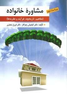 و معرفی کتاب مشاوره خانواده تالیف دکتر کیانوش زهرا کار و دکتر فروغ جعفری | دانلود  | کتاب خوان
