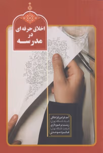  نمونه سوال | اخلاق حرفە ای معلم | دانلود  | کتاب خوان