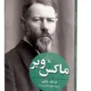 دانلود و معرفی کتاب ماکس وبرنوشته فرانک پارکین