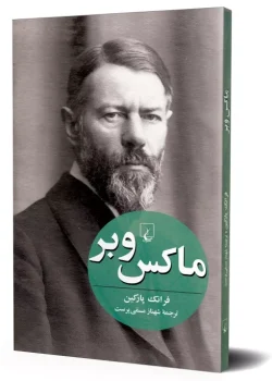 دانلود و معرفی کتاب ماکس وبرنوشته فرانک پارکین