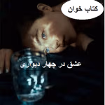 دانلود رمان عشق در چهار دیواری