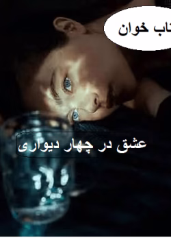 دانلود رمان عشق در چهار دیواری