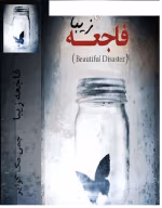 دانلود رمان فاجعه زیبا - تصویر 1