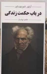 کتاب در باب حکمت زندگی اثر آرتور شوپنهاور | دانلود  | کتاب خوان