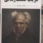 دانلود کتاب در باب حکمت زندگی اثر آرتور شوپنهاور