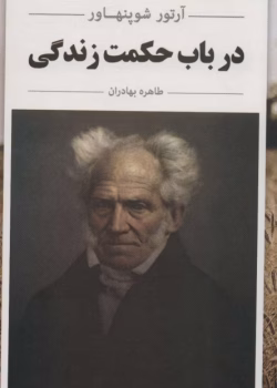 دانلود کتاب در باب حکمت زندگی اثر آرتور شوپنهاور