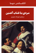 مردی با نقاب آهنین PDF