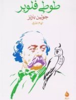 دانلود و معرفی کتاب طوطی فلوبر اثر جولین بارنز ترجمه عرفان مجیب
