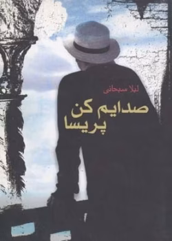 دانلود رمان صدایم کن پریسا