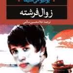 دانلود کتاب زوال فرشته