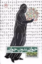 دانلود و معرفی کتاب جوانی بدون جوانی اثر میرچا الیاده