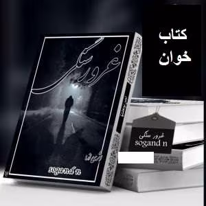 1 دانلود رمان غرور سنگی - Image 1