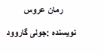 دانلود رمان عروس