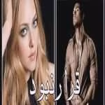 دانلود رمان قرار نبود