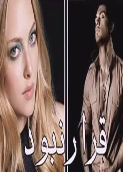 دانلود رمان قرار نبود