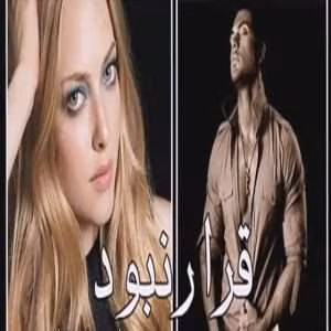 رمان قرار نبود | دانلود  | کتاب خوان