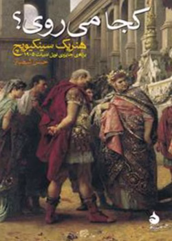 دانلود و معرفی کتاب کجا می‌روی؟ نوشته هنربک سینکیویچ