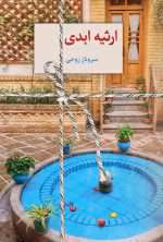 دانلود رمان ارثیه ابدی اثر سرو روحی