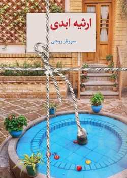 دانلود رمان ارثیه ابدی اثر سرو روحی