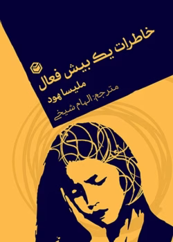 دانلود و معرفی کتاب خاطرات یک بیش فعال اثر ملیسا هود