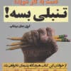 دانلود و معرفی کتاب تنبلی بسه اثر بیشاپ