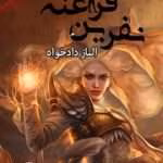 pdf رمان نفرین فراعنه اثر الناز دادخواه