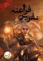pdf رمان نفرین فراعنه اثر الناز دادخواه