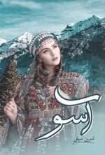 رمان آسو pdf