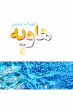 دانلود و معرفی کتاب هاویه نوشته ابوتراب خسروی